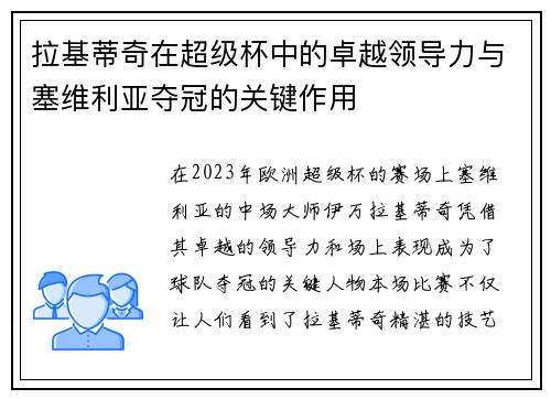 拉基蒂奇在超级杯中的卓越领导力与塞维利亚夺冠的关键作用