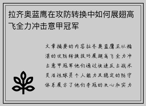 拉齐奥蓝鹰在攻防转换中如何展翅高飞全力冲击意甲冠军