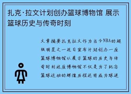 扎克·拉文计划创办篮球博物馆 展示篮球历史与传奇时刻
