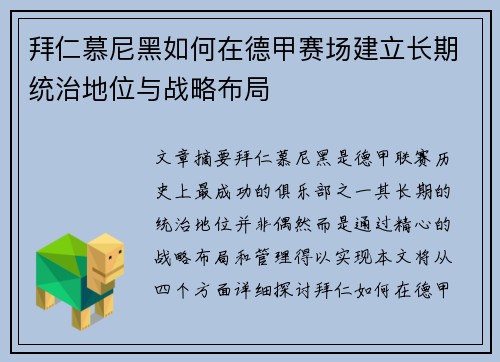 拜仁慕尼黑如何在德甲赛场建立长期统治地位与战略布局