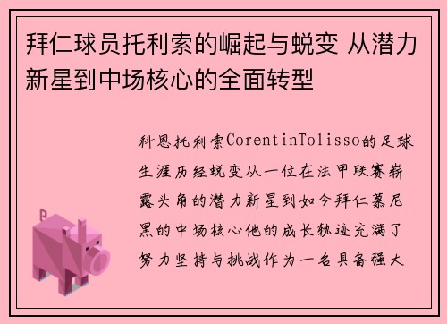 拜仁球员托利索的崛起与蜕变 从潜力新星到中场核心的全面转型 拜仁球员托利索的崛起与蜕变 从潜力新星到中场核心的全面转型