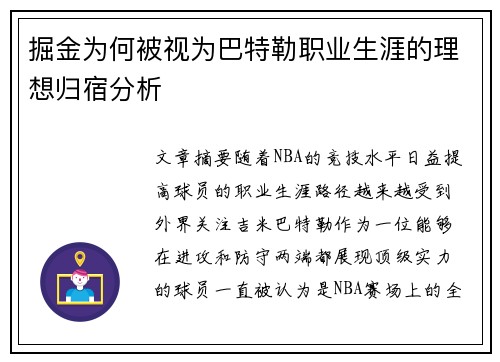 掘金为何被视为巴特勒职业生涯的理想归宿分析