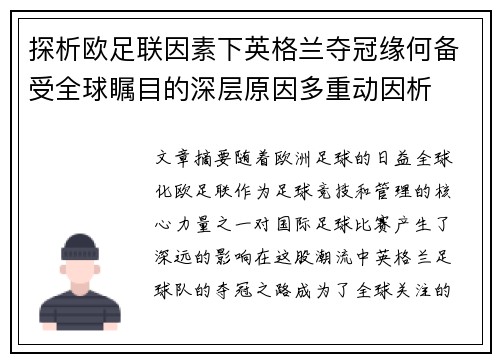 探析欧足联因素下英格兰夺冠缘何备受全球瞩目的深层原因多重动因析 探析欧足联因素下英格兰夺冠缘何备受全球瞩目的深层原因多重动因析