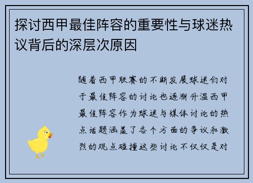 探讨西甲最佳阵容的重要性与球迷热议背后的深层次原因