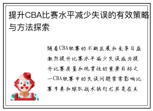 提升CBA比赛水平减少失误的有效策略与方法探索