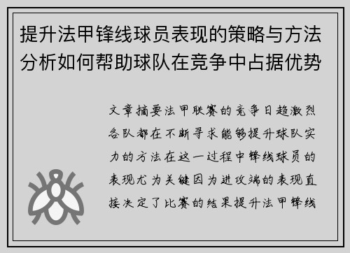 提升法甲锋线球员表现的策略与方法分析如何帮助球队在竞争中占据优势