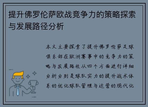 提升佛罗伦萨欧战竞争力的策略探索与发展路径分析