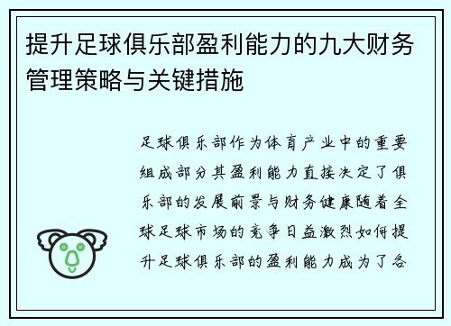 提升足球俱乐部盈利能力的九大财务管理策略与关键措施