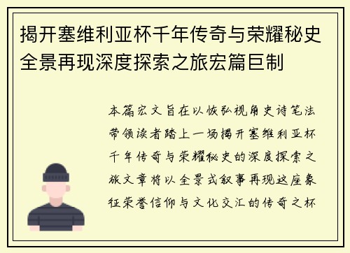 揭开塞维利亚杯千年传奇与荣耀秘史全景再现深度探索之旅宏篇巨制