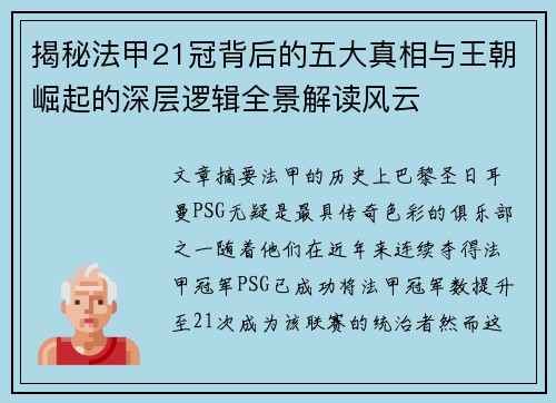 揭秘法甲21冠背后的五大真相与王朝崛起的深层逻辑全景解读风云