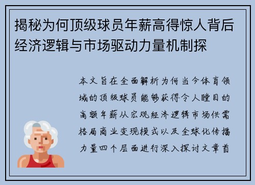 揭秘为何顶级球员年薪高得惊人背后经济逻辑与市场驱动力量机制探