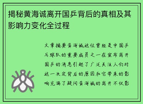揭秘黄海诚离开国乒背后的真相及其影响力变化全过程