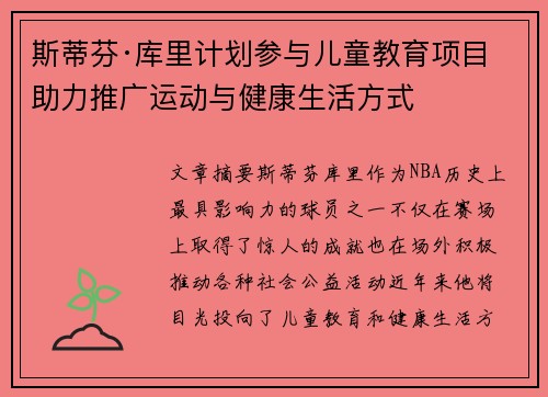 斯蒂芬·库里计划参与儿童教育项目 助力推广运动与健康生活方式