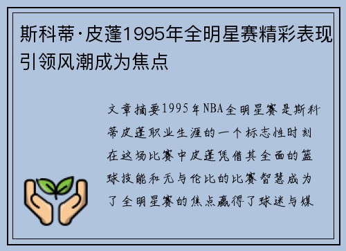 斯科蒂·皮蓬1995年全明星赛精彩表现引领风潮成为焦点