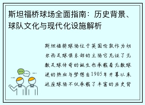 斯坦福桥球场全面指南：历史背景、球队文化与现代化设施解析