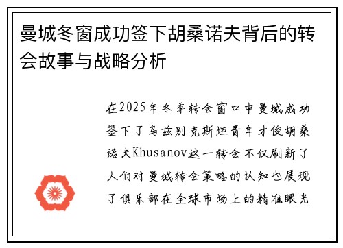 曼城冬窗成功签下胡桑诺夫背后的转会故事与战略分析