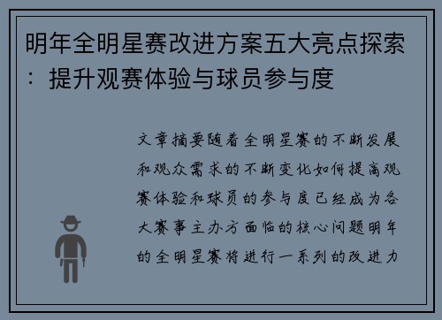 明年全明星赛改进方案五大亮点探索：提升观赛体验与球员参与度