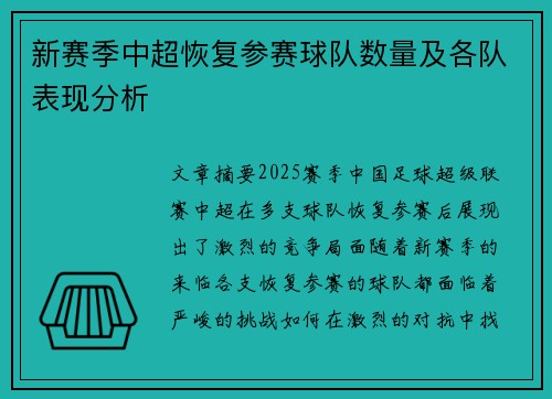 新赛季中超恢复参赛球队数量及各队表现分析