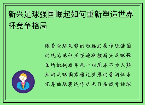 新兴足球强国崛起如何重新塑造世界杯竞争格局