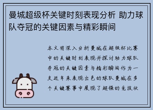 曼城超级杯关键时刻表现分析 助力球队夺冠的关键因素与精彩瞬间