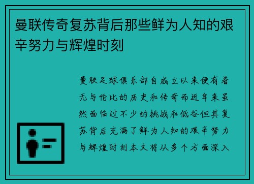 曼联传奇复苏背后那些鲜为人知的艰辛努力与辉煌时刻