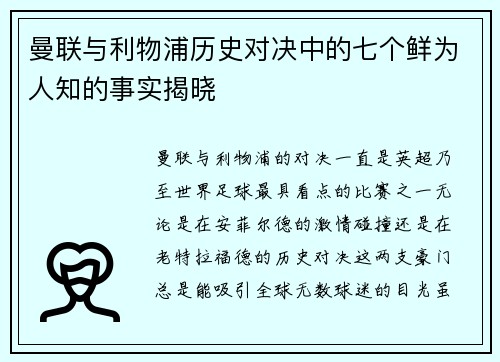 曼联与利物浦历史对决中的七个鲜为人知的事实揭晓
