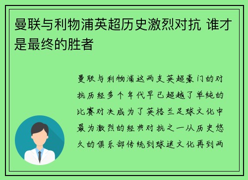曼联与利物浦英超历史激烈对抗 谁才是最终的胜者 曼联与利物浦英超历史激烈对抗 谁才是最终的胜者