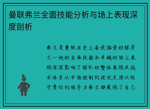 曼联弗兰全面技能分析与场上表现深度剖析
