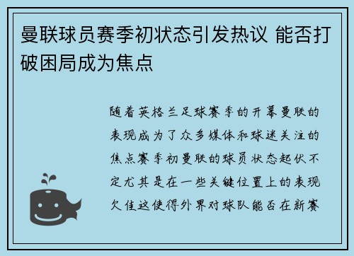 曼联球员赛季初状态引发热议 能否打破困局成为焦点