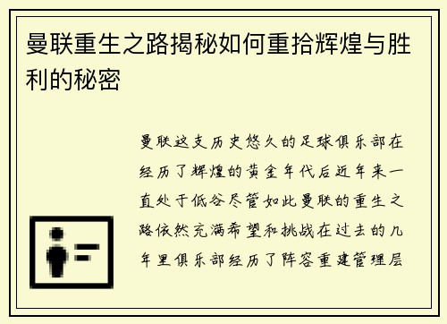 曼联重生之路揭秘如何重拾辉煌与胜利的秘密 曼联重生之路揭秘如何重拾辉煌与胜利的秘密