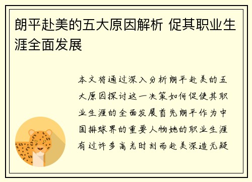 朗平赴美的五大原因解析 促其职业生涯全面发展
