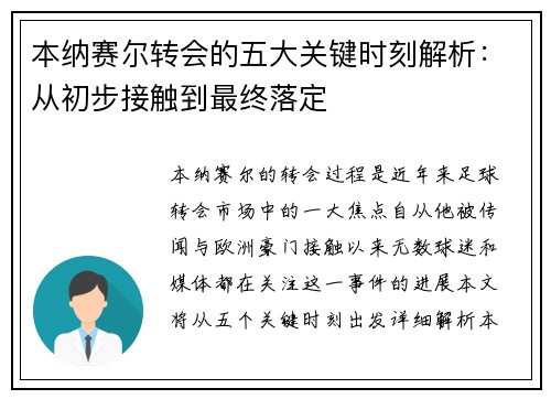 本纳赛尔转会的五大关键时刻解析：从初步接触到最终落定