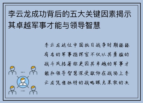 李云龙成功背后的五大关键因素揭示其卓越军事才能与领导智慧