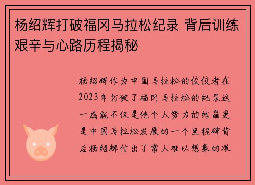 杨绍辉打破福冈马拉松纪录 背后训练艰辛与心路历程揭秘