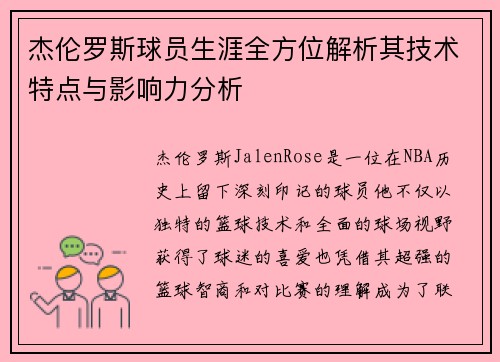 杰伦罗斯球员生涯全方位解析其技术特点与影响力分析
