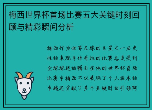 梅西世界杯首场比赛五大关键时刻回顾与精彩瞬间分析