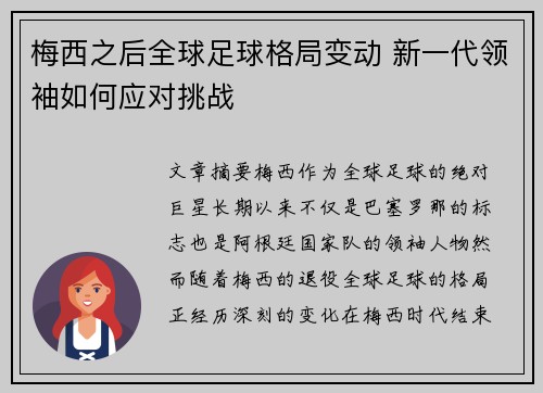梅西之后全球足球格局变动 新一代领袖如何应对挑战