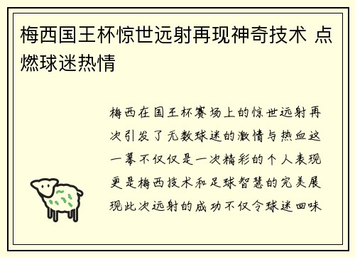 梅西国王杯惊世远射再现神奇技术 点燃球迷热情