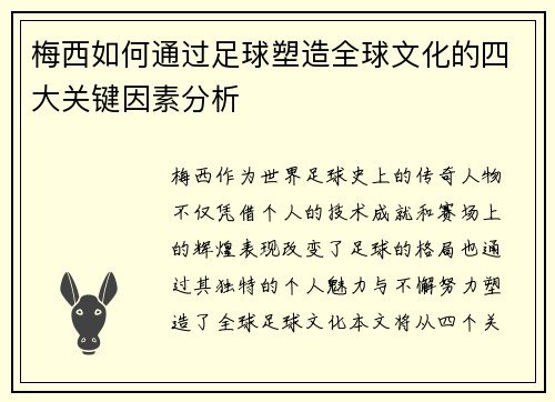 梅西如何通过足球塑造全球文化的四大关键因素分析