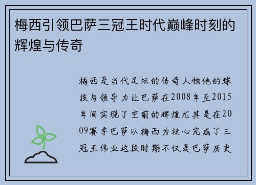 梅西引领巴萨三冠王时代巅峰时刻的辉煌与传奇