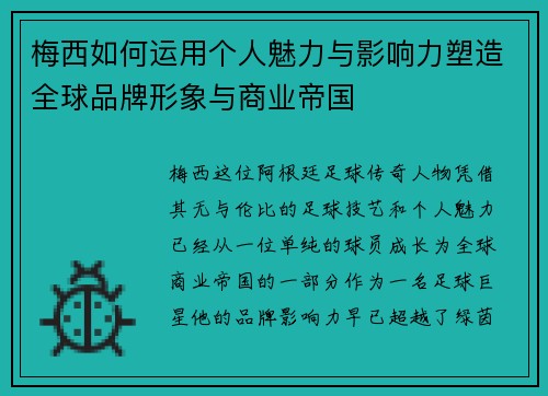 梅西如何运用个人魅力与影响力塑造全球品牌形象与商业帝国